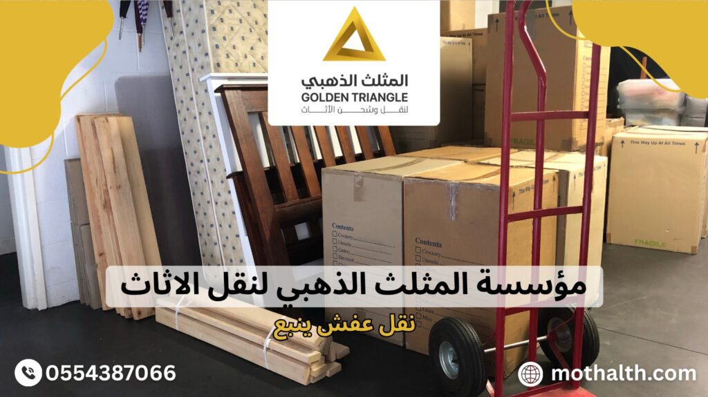 نقل عفش ينبع