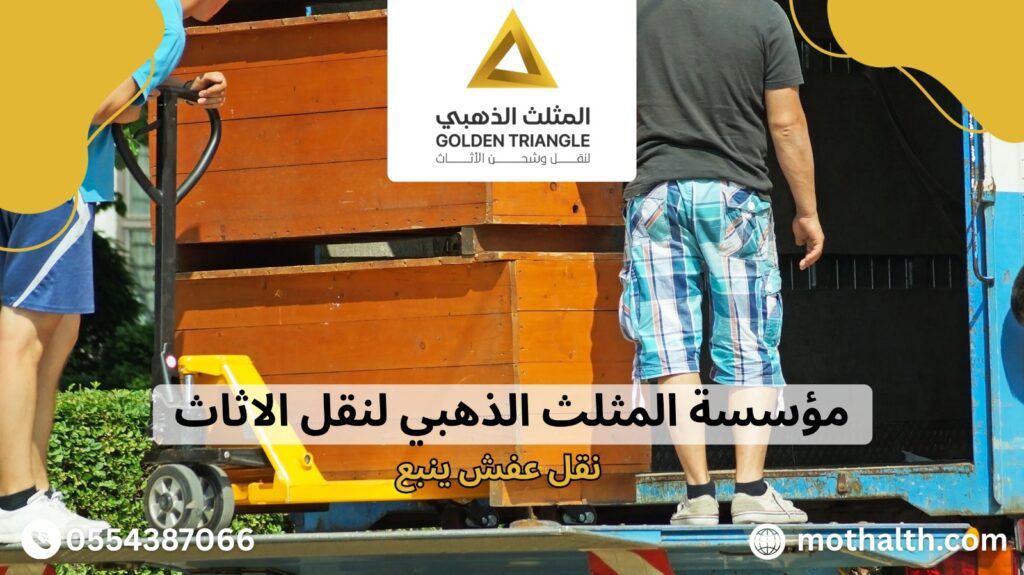 نقل عفش ينبع