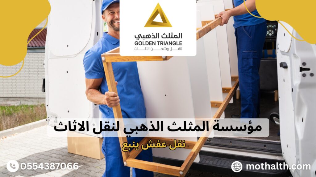 نقل عفش ينبع