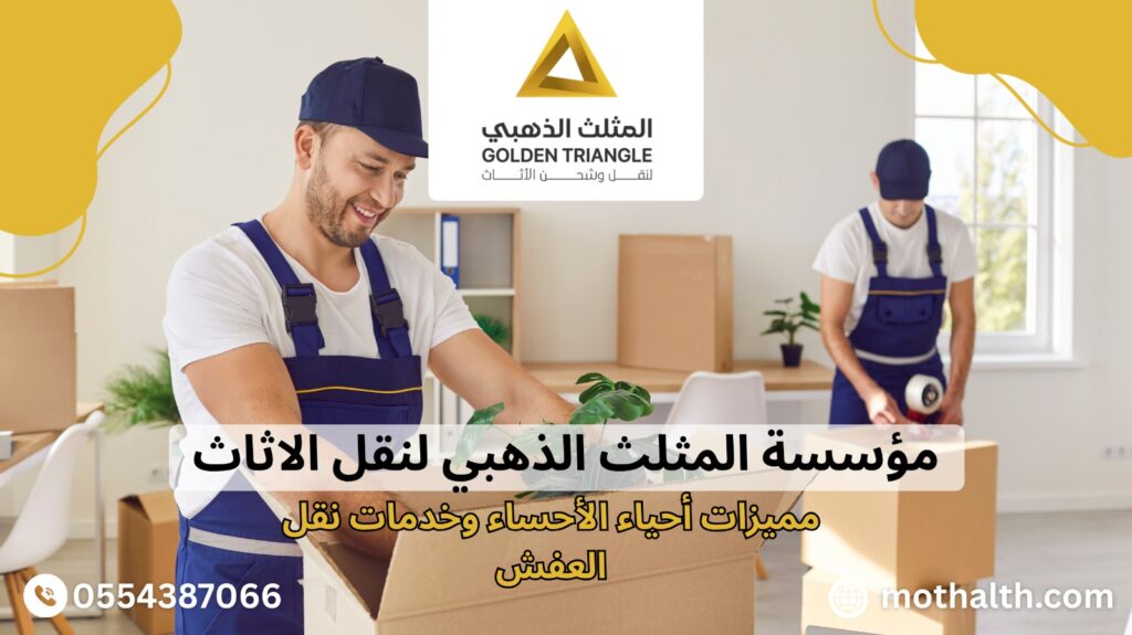 نقل عفش الهفوف