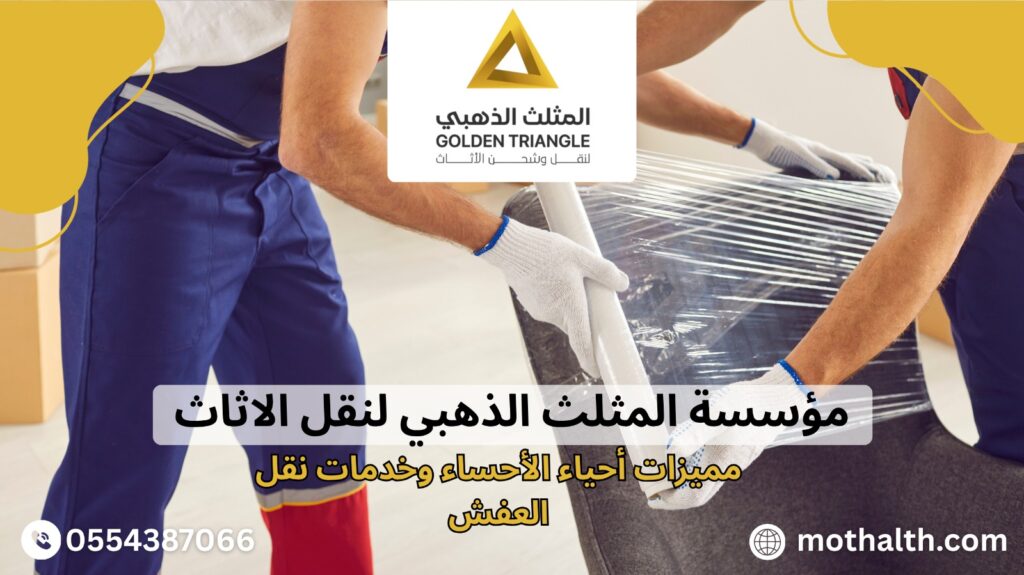 نقل عفش الهفوف