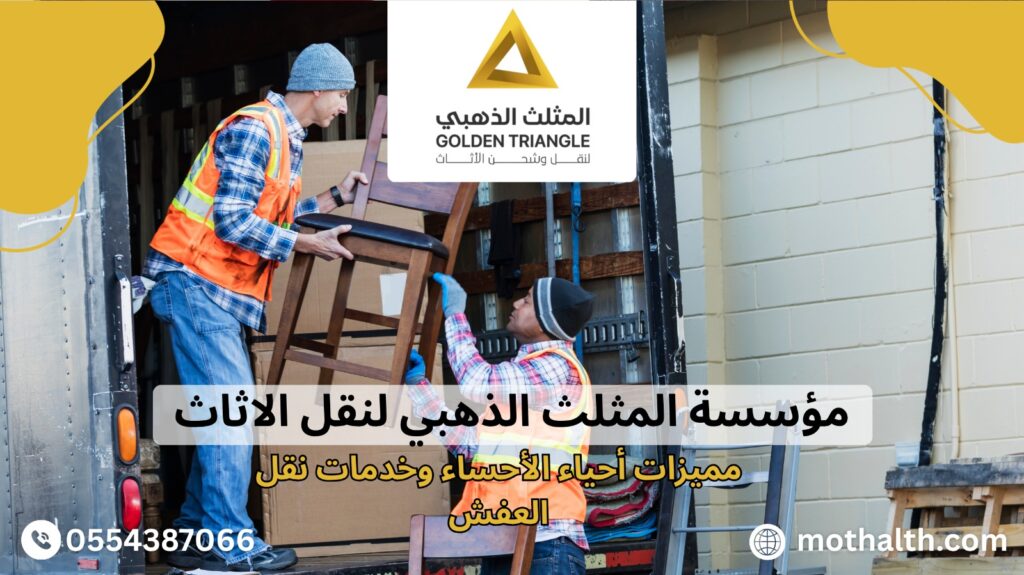 نقل عفش الهفوف