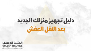 دليل تجهيز منزلك الجديد في الأحساء بعد النقل: نصائح تفصيلية لضمان التنظيم والراحة