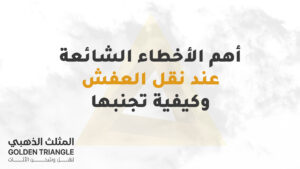 أهم الأخطاء الشائعة عند نقل العفش وكيفية تجنبها