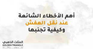 أهم الأخطاء الشائعة عند نقل العفش وكيفية تجنبها