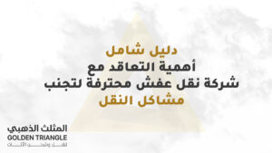 لماذا يعد اختيار شركة نقل محترفة في الأحساء والدمام قرارًا ذكيًا؟