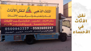 نقل الاثاث في الاحساء