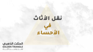 نقل الاثاث في الأحساء