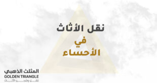 نقل الاثاث في الأحساء