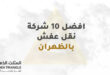 افضل 10 شركة نقل عفش بالظهران ( خصم 35% ) نقل اثاث بالظهران