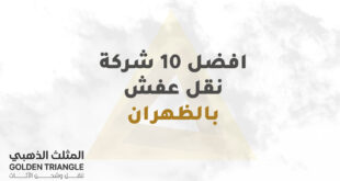 افضل 10 شركة نقل عفش بالظهران ( خصم 35% ) نقل اثاث بالظهران