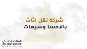 شركة نقل اثاث بالاحسا وسيهات