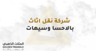 شركة نقل اثاث بالاحسا وسيهات