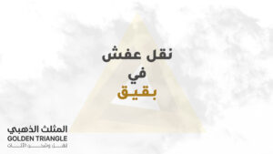 نقل عفش في بقيق