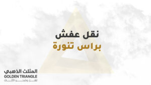 نقل عفش براس تنورة