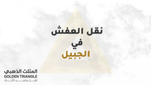 نقل عفش في الجبيل