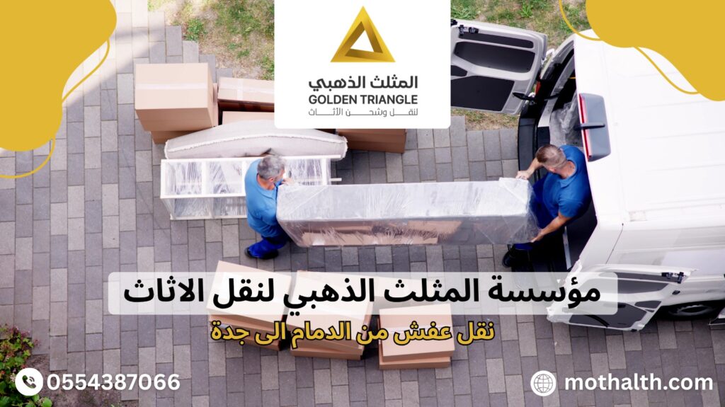 نقل عفش من الدمام الى جدة