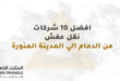 افضل 10 شركات نقل عفش من الدمام الي المدينة المنورة ( خصم 40 % )