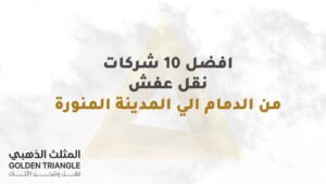 افضل 10 شركات نقل عفش من الدمام الي المدينة المنورة