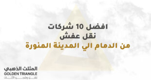 افضل 10 شركات نقل عفش من الدمام الي المدينة المنورة