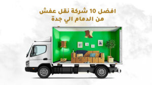 أفضل 10 شركات نقل اثاث من الدمام الي جدة