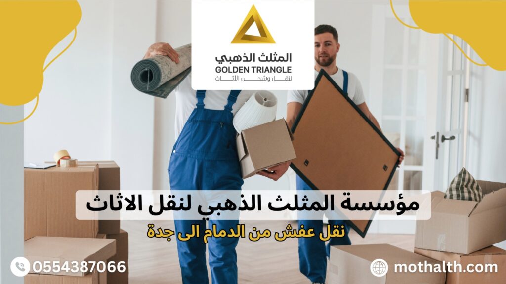 نقل عفش من الدمام الى جدة