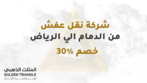 نقل عفش من الدمام الي الرياض بخصم 30%