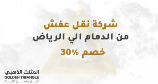 نقل عفش من الدمام الي الرياض بخصم 30%