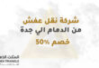 افضل 10 شركة نقل عفش من الدمام الي جدة ( عروض خصم 50% )