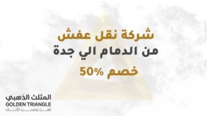 شركة نقل عفش من الدمام الي جدة