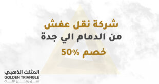 شركة نقل عفش من الدمام الي جدة