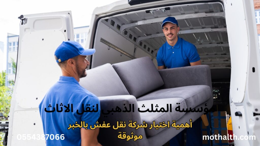 شركة نقل عفش بالخبر
