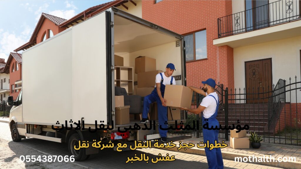 شركة نقل عفش بالخبر