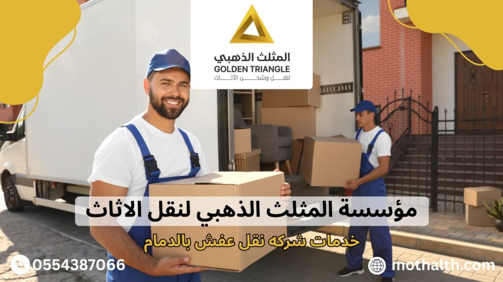 شركه نقل عفش بالدمام