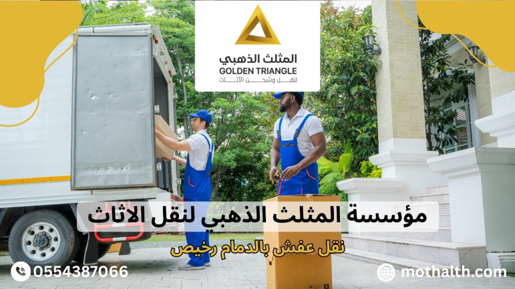 شركه نقل عفش بالدمام