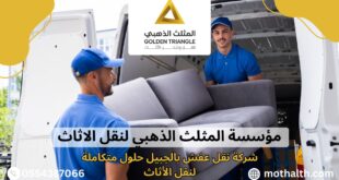 شركة نقل عفش بالجبيل
