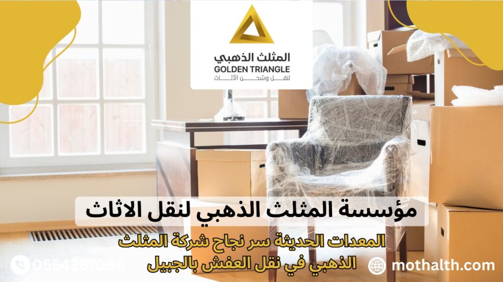 شركة نقل عفش بالجبيل