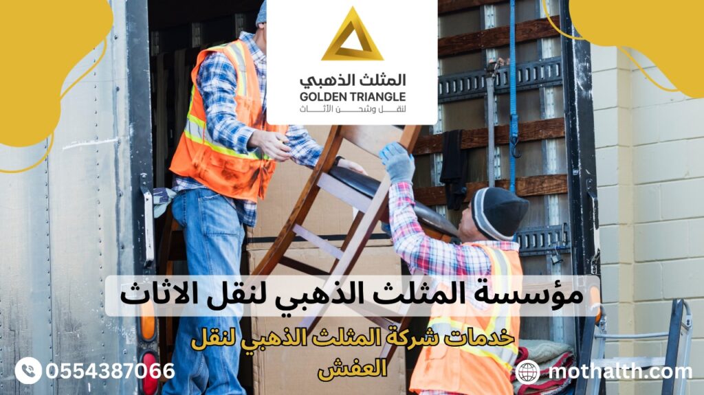 شركة نقل عفش بالجبيل