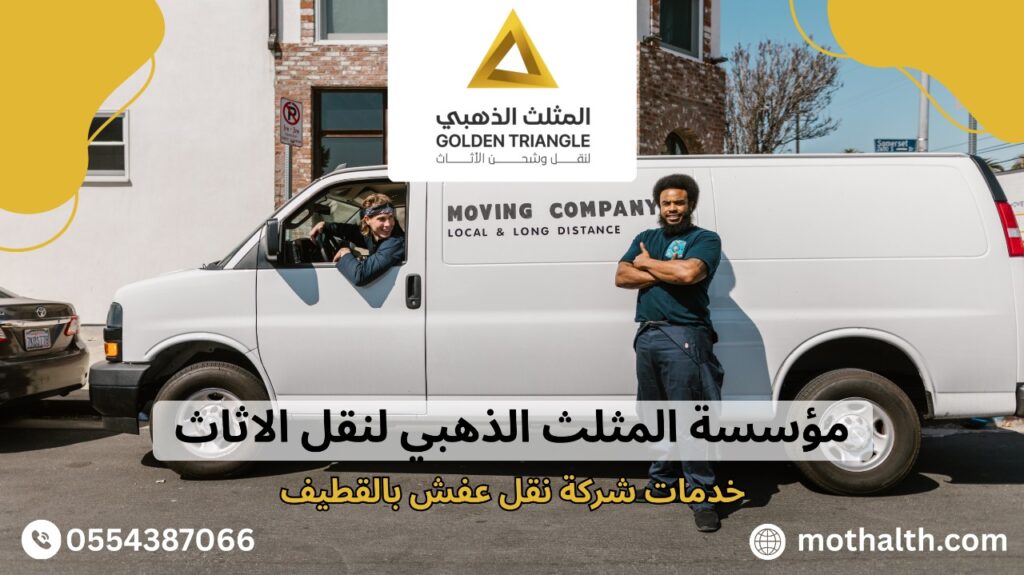 شركة نقل عفش بالقطيف