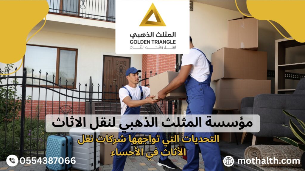 شركة نقل عفش بالاحساء