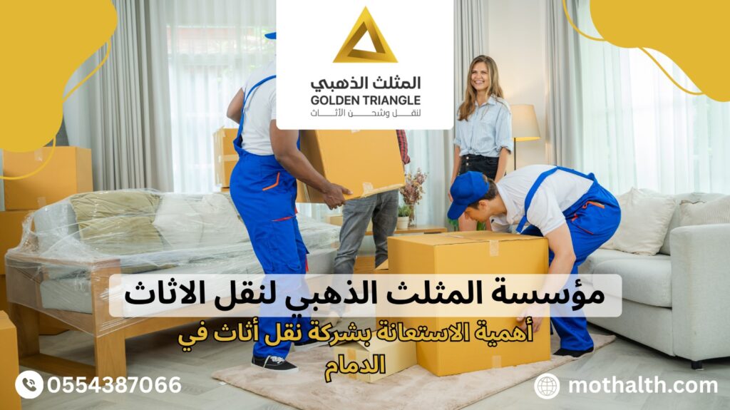 شركة نقل اثاث بالدمام