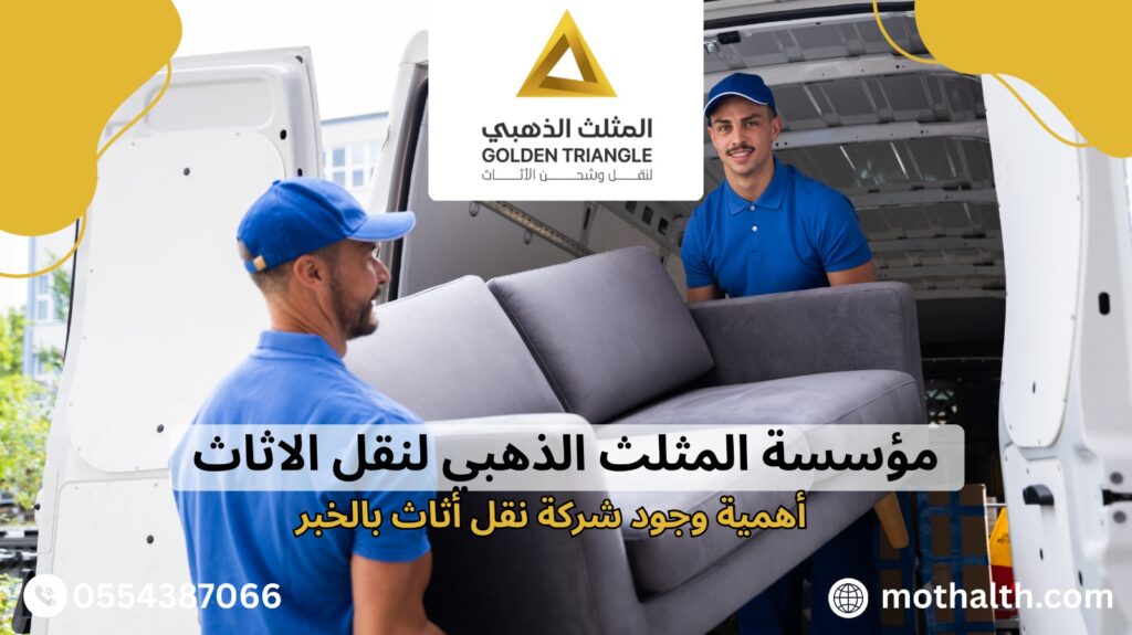 شركة نقل أثاث بالخبر