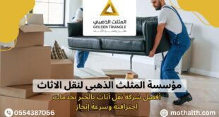 شركة نقل أثاث بالخبر