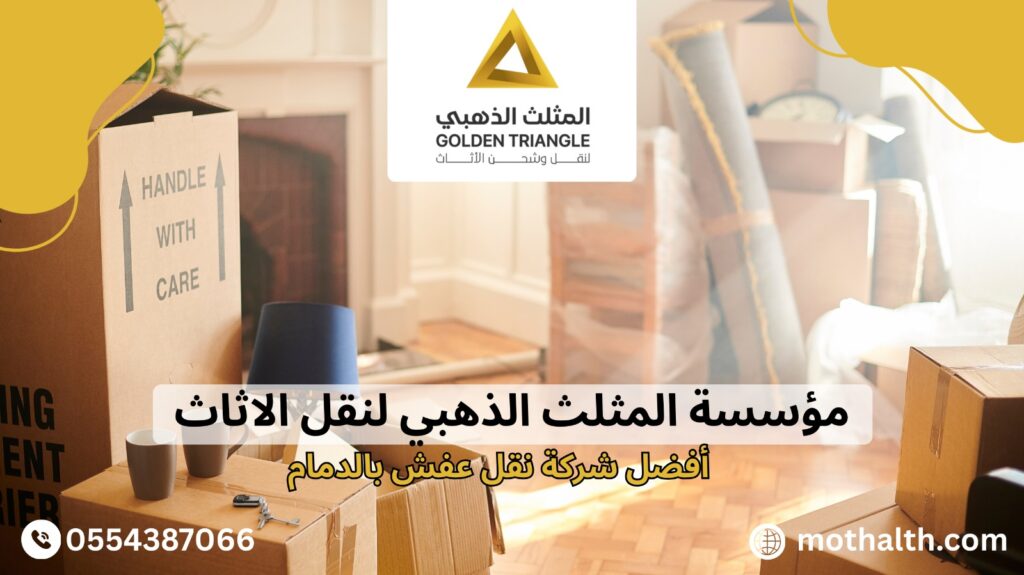 أفضل شركة نقل عفش بالدمام