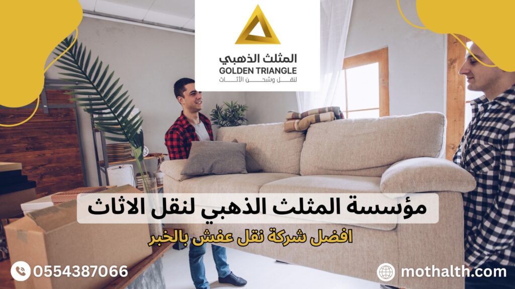 افضل شركة نقل عفش بالخبر