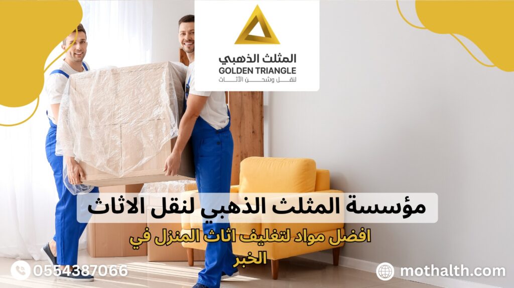 افضل شركة نقل عفش بالخبر