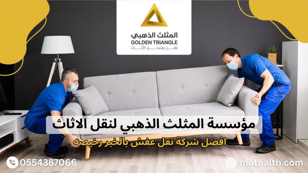 افضل شركة نقل عفش بالخبر