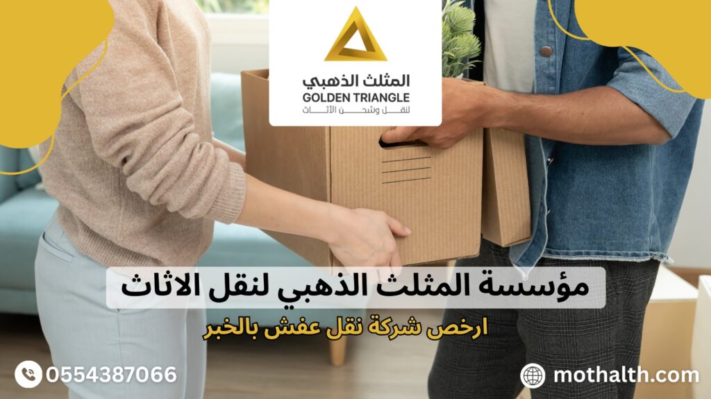 ارخص شركة نقل عفش بالخبر