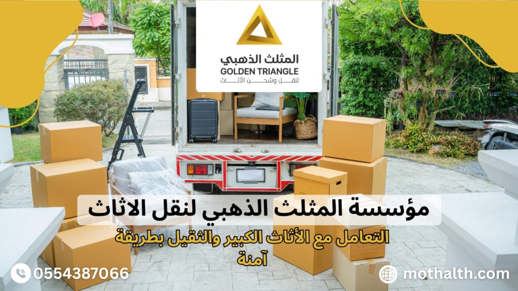 أفضل شركة نقل عفش بالجبيل