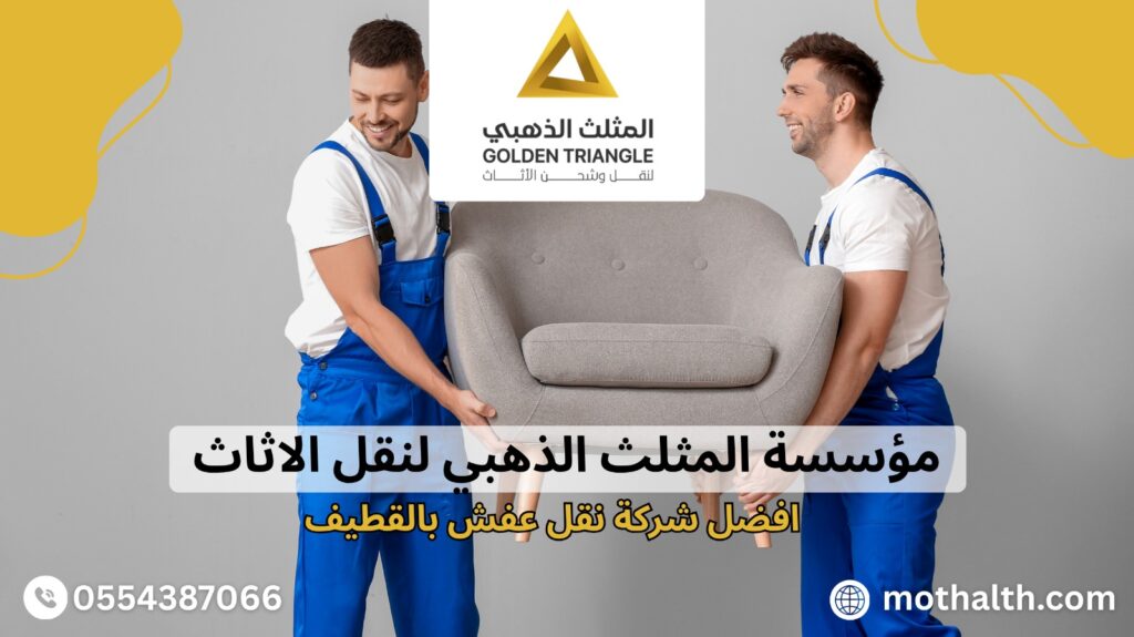 شركة نقل عفش بالقطيف